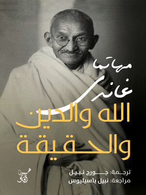cover image of الله والدين والحقيقة